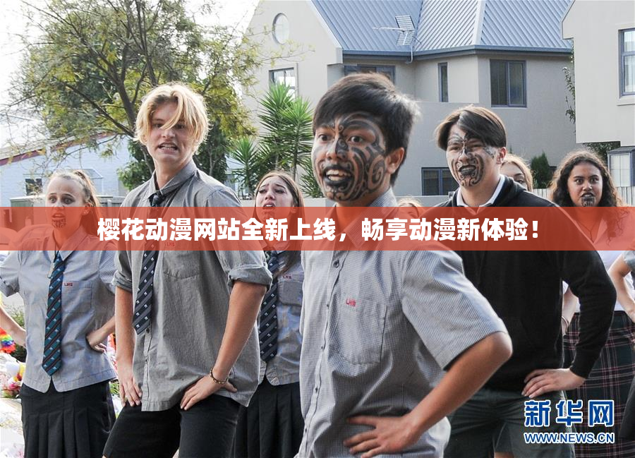 樱花动漫网站全新上线，畅享动漫新体验！