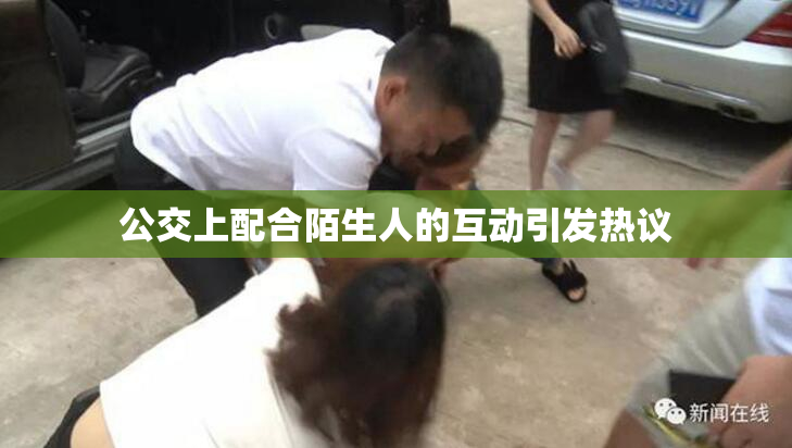 公交上配合陌生人的互动引发热议