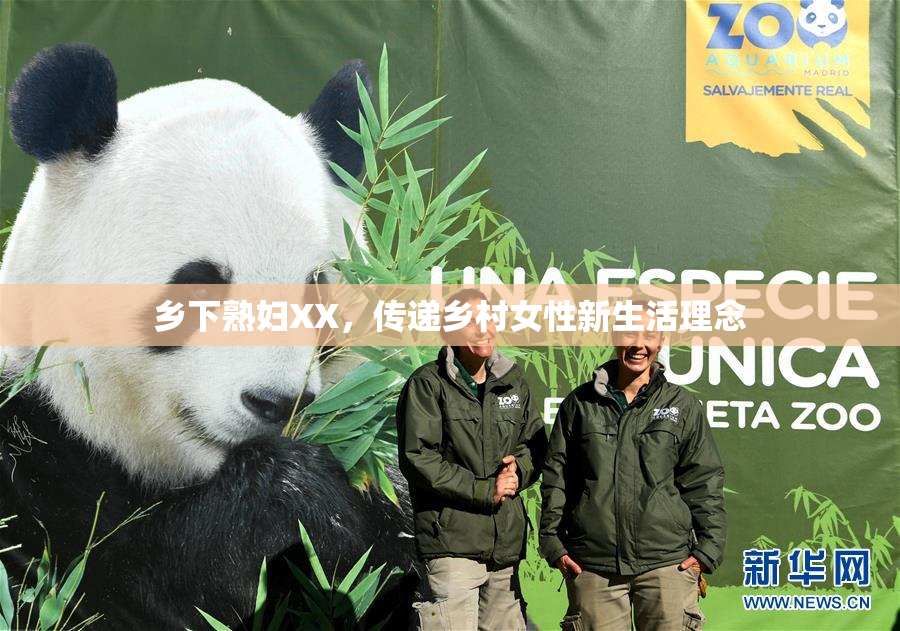 乡下熟妇XX，传递乡村女性新生活理念