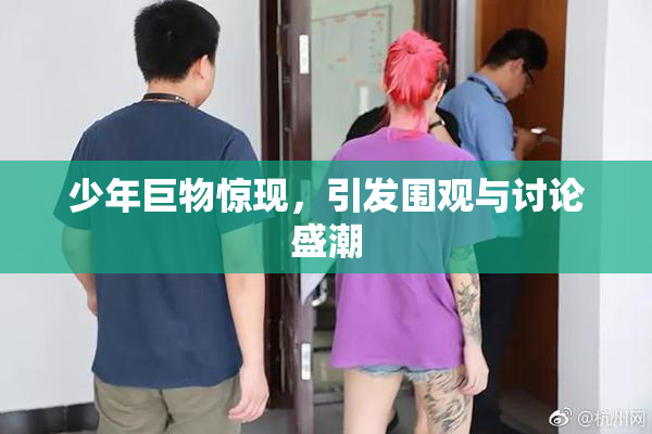 少年巨物惊现，引发围观与讨论盛潮