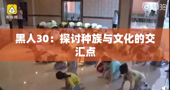 黑人30：探讨种族与文化的交汇点