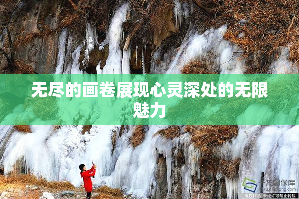 无尽的画卷展现心灵深处的无限魅力