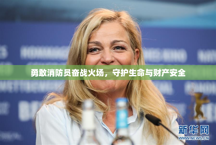 勇敢消防员奋战火场，守护生命与财产安全