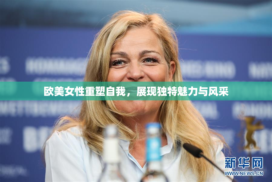 欧美女性重塑自我，展现独特魅力与风采