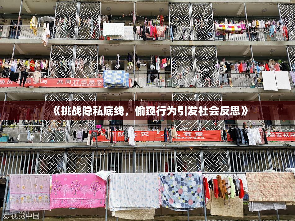 《挑战隐私底线，偷窥行为引发社会反思》