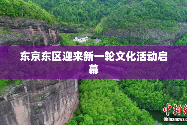 东京东区迎来新一轮文化活动启幕