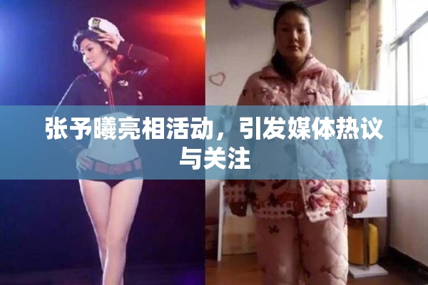 张予曦亮相活动，引发媒体热议与关注