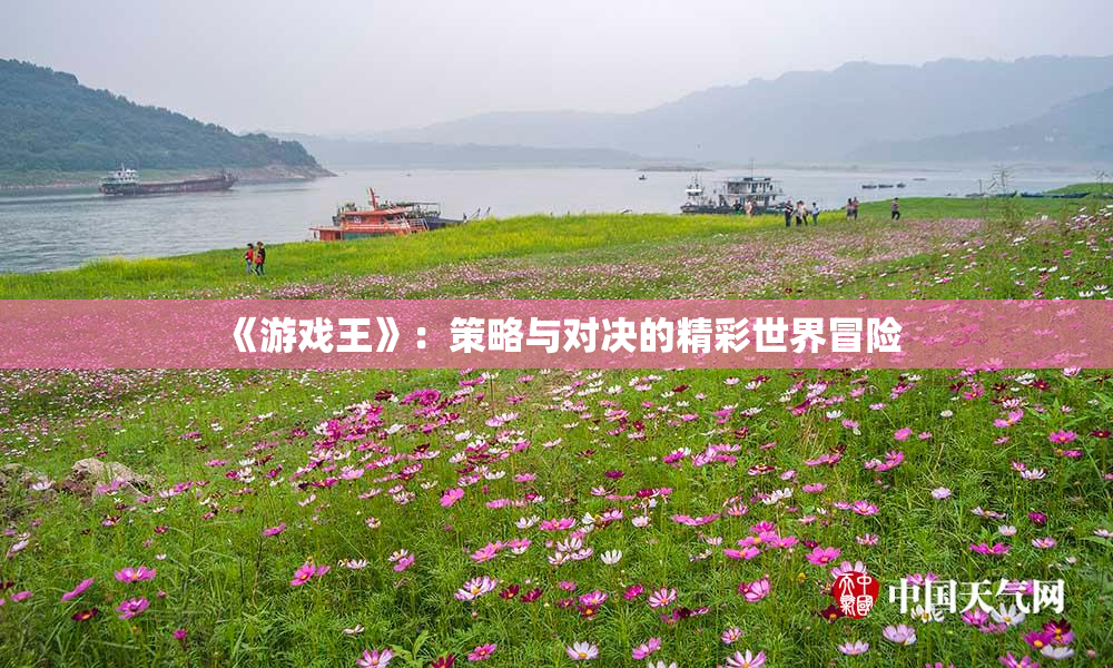 《游戏王》：策略与对决的精彩世界冒险