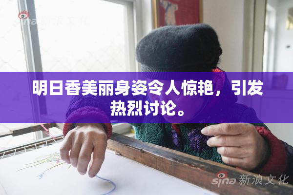 明日香美丽身姿令人惊艳，引发热烈讨论。