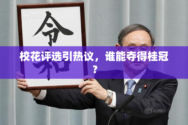 校花评选引热议，谁能夺得桂冠？