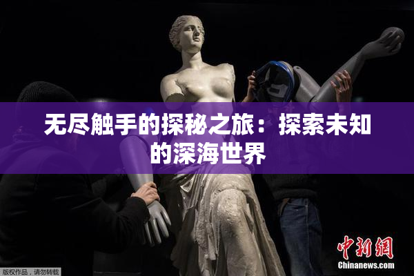 无尽触手的探秘之旅：探索未知的深海世界