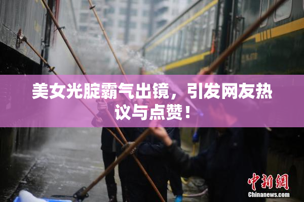 美女光腚霸气出镜，引发网友热议与点赞！