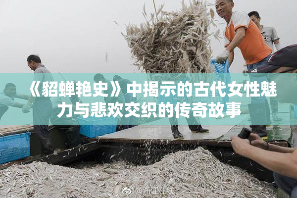 《貂蝉艳史》中揭示的古代女性魅力与悲欢交织的传奇故事