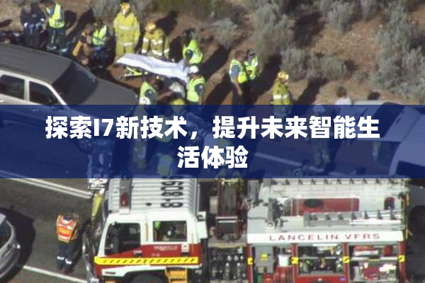 探索I7新技术，提升未来智能生活体验
