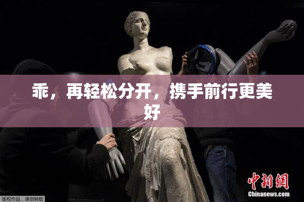 乖，再轻松分开，携手前行更美好