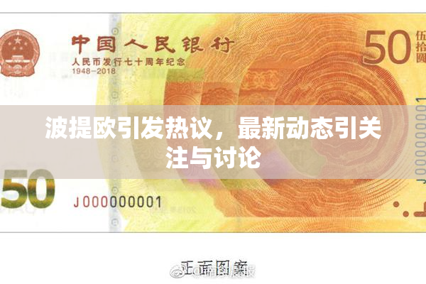 波提欧引发热议，最新动态引关注与讨论