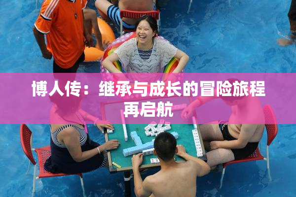 博人传：继承与成长的冒险旅程再启航