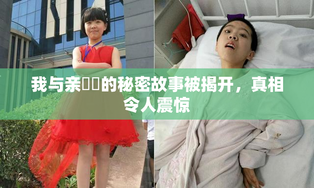 我与亲妺妺的秘密故事被揭开，真相令人震惊