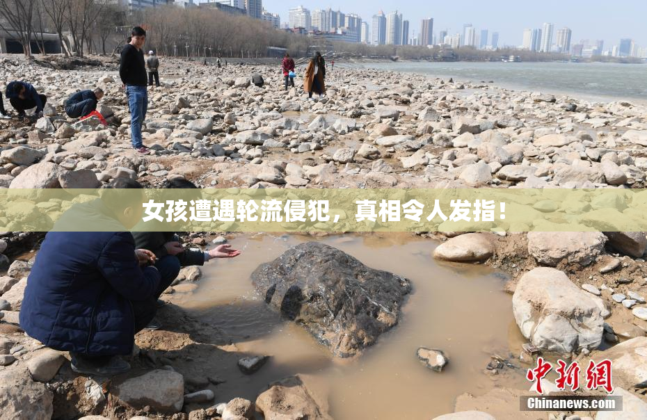 女孩遭遇轮流侵犯，真相令人发指！