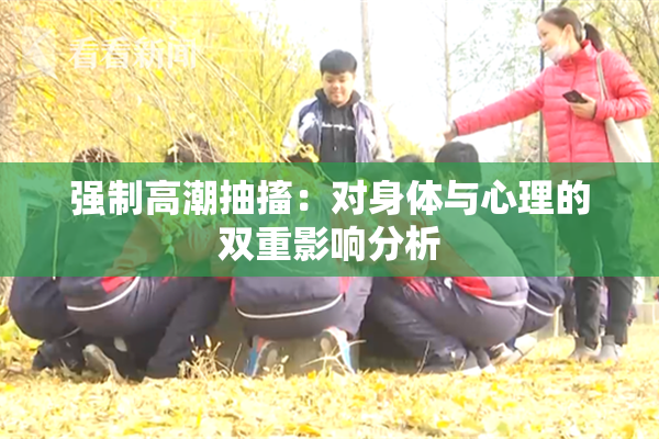 强制高潮抽搐：对身体与心理的双重影响分析