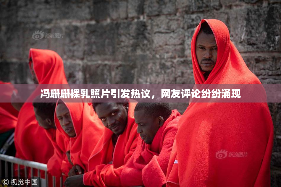 冯珊珊裸乳照片引发热议，网友评论纷纷涌现