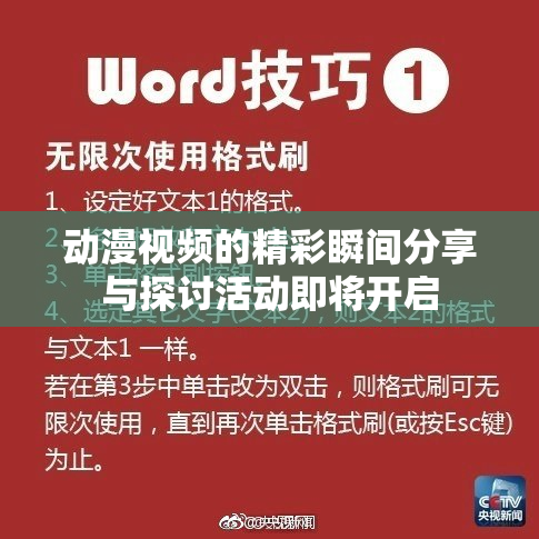 动漫视频的精彩瞬间分享与探讨活动即将开启