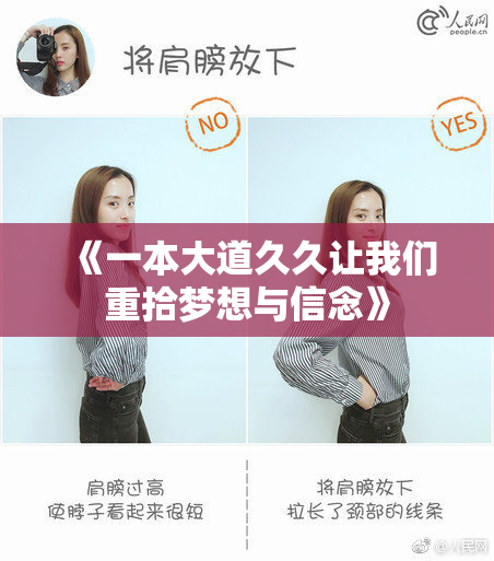 《一本大道久久让我们重拾梦想与信念》