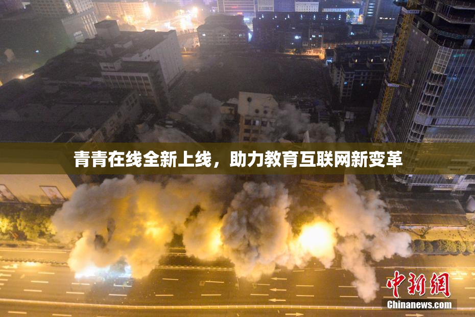 青青在线全新上线，助力教育互联网新变革