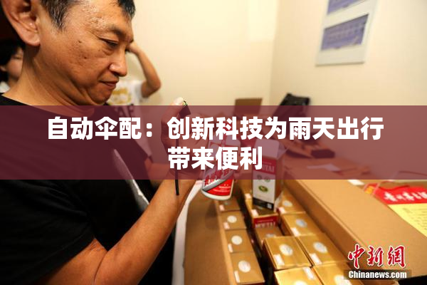 自动伞配：创新科技为雨天出行带来便利