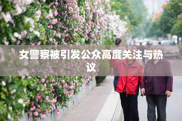 女警察被引发公众高度关注与热议
