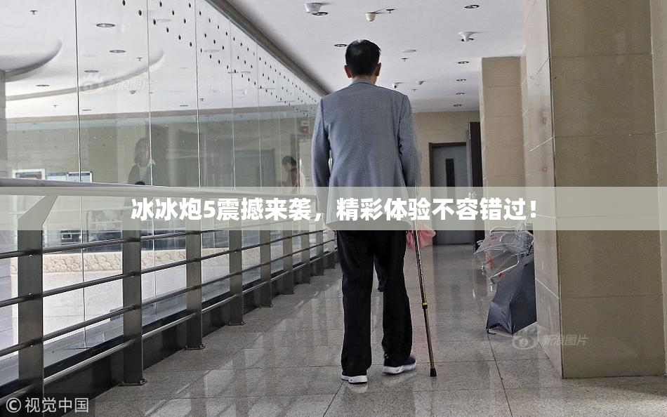 冰冰炮5震撼来袭，精彩体验不容错过！