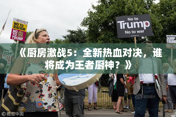 《厨房激战5：全新热血对决，谁将成为王者厨神？》