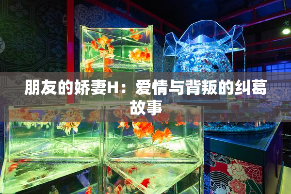 朋友的娇妻H：爱情与背叛的纠葛故事