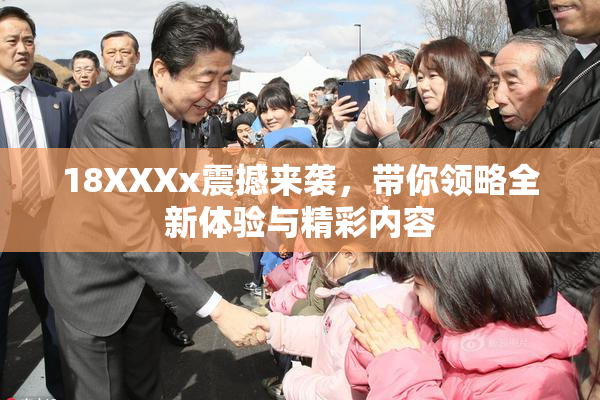 18XXXx震撼来袭，带你领略全新体验与精彩内容