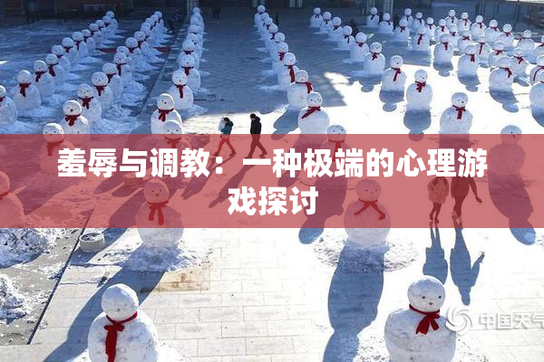 羞辱与调教：一种极端的心理游戏探讨