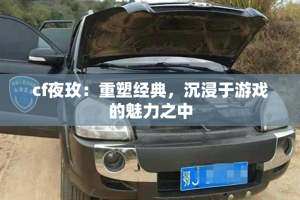 cf夜玫：重塑经典，沉浸于游戏的魅力之中