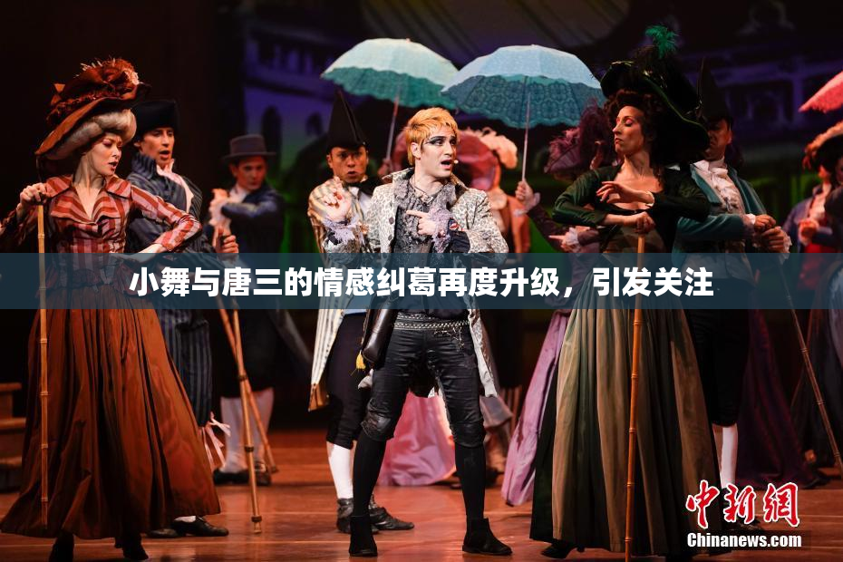 小舞与唐三的情感纠葛再度升级，引发关注