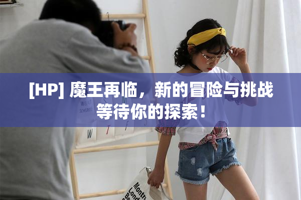 [HP] 魔王再临，新的冒险与挑战等待你的探索！