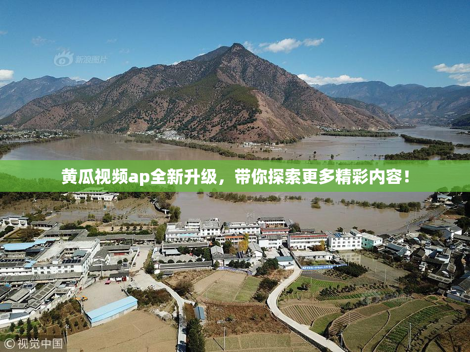 黄瓜视频ap全新升级，带你探索更多精彩内容！