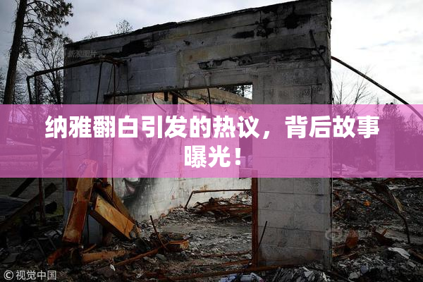 纳雅翻白引发的热议，背后故事曝光！