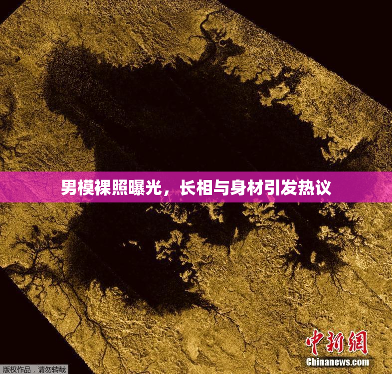 男模裸照曝光，长相与身材引发热议