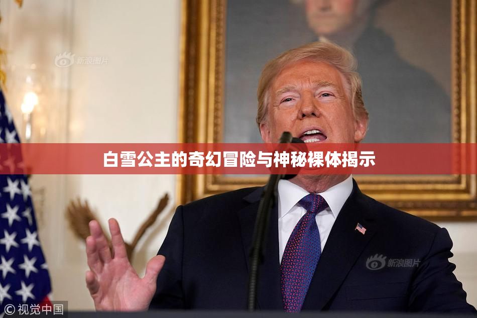 白雪公主的奇幻冒险与神秘裸体揭示