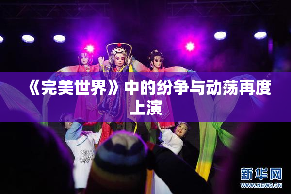 《完美世界》中的纷争与动荡再度上演
