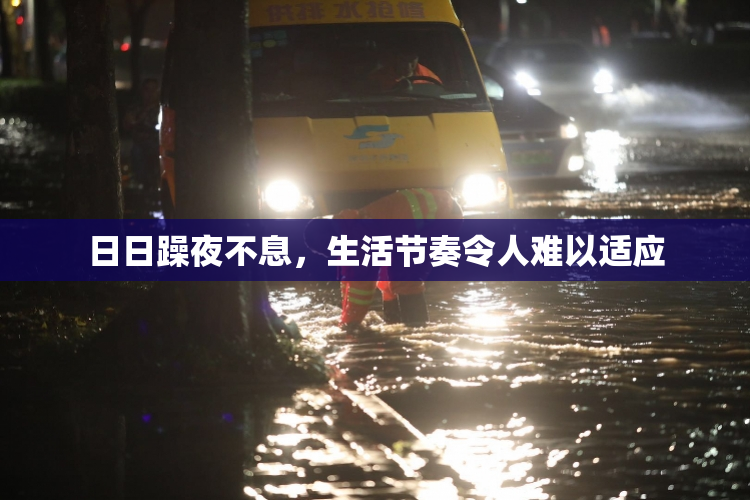 日日躁夜不息，生活节奏令人难以适应