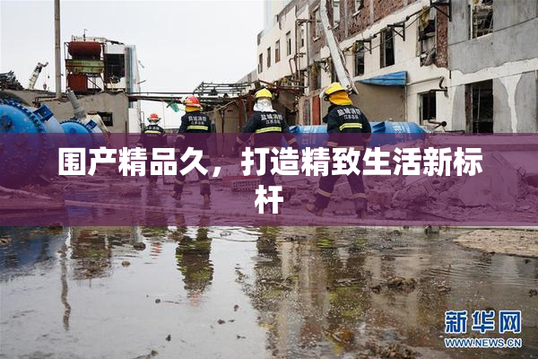 围产精品久，打造精致生活新标杆