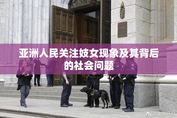 亚洲人民关注妓女现象及其背后的社会问题
