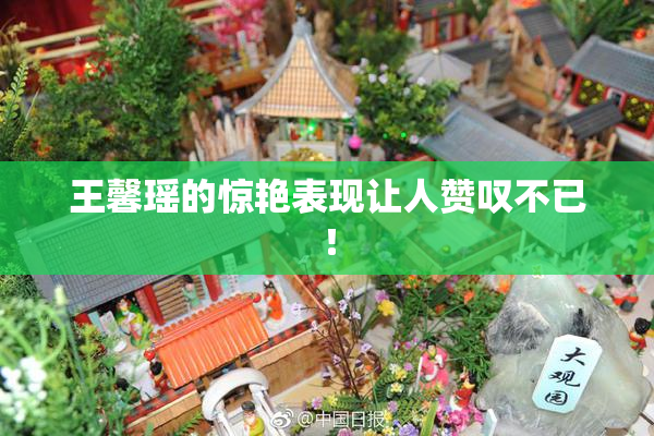 王馨瑶的惊艳表现让人赞叹不已！