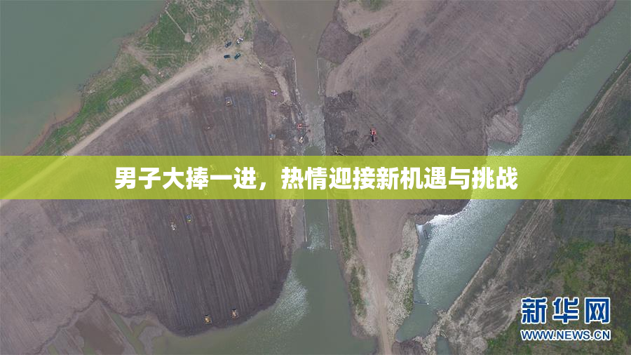 男子大捧一进，热情迎接新机遇与挑战