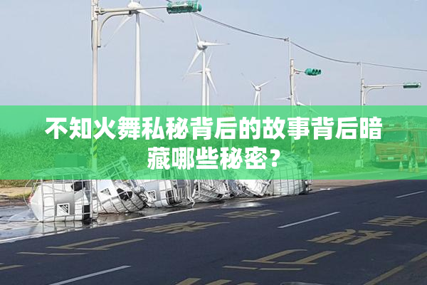 不知火舞私秘背后的故事背后暗藏哪些秘密？