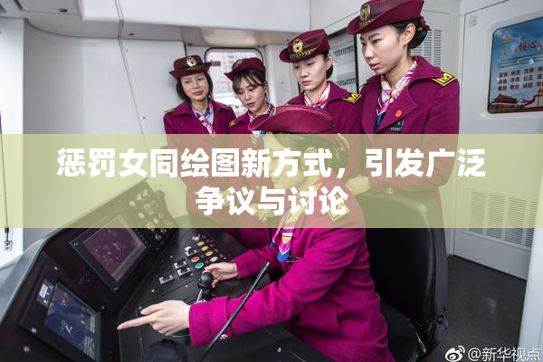 惩罚女同绘图新方式，引发广泛争议与讨论